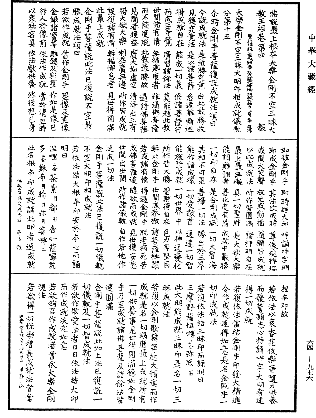 佛說最上根本大樂金剛不空三昧大教王經《中華大藏經》_第64冊_第0976頁