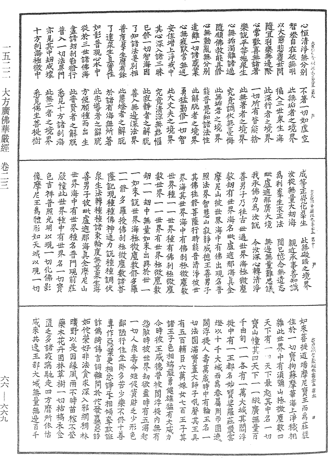 大方廣佛華嚴經《中華大藏經》_第66冊_第669頁