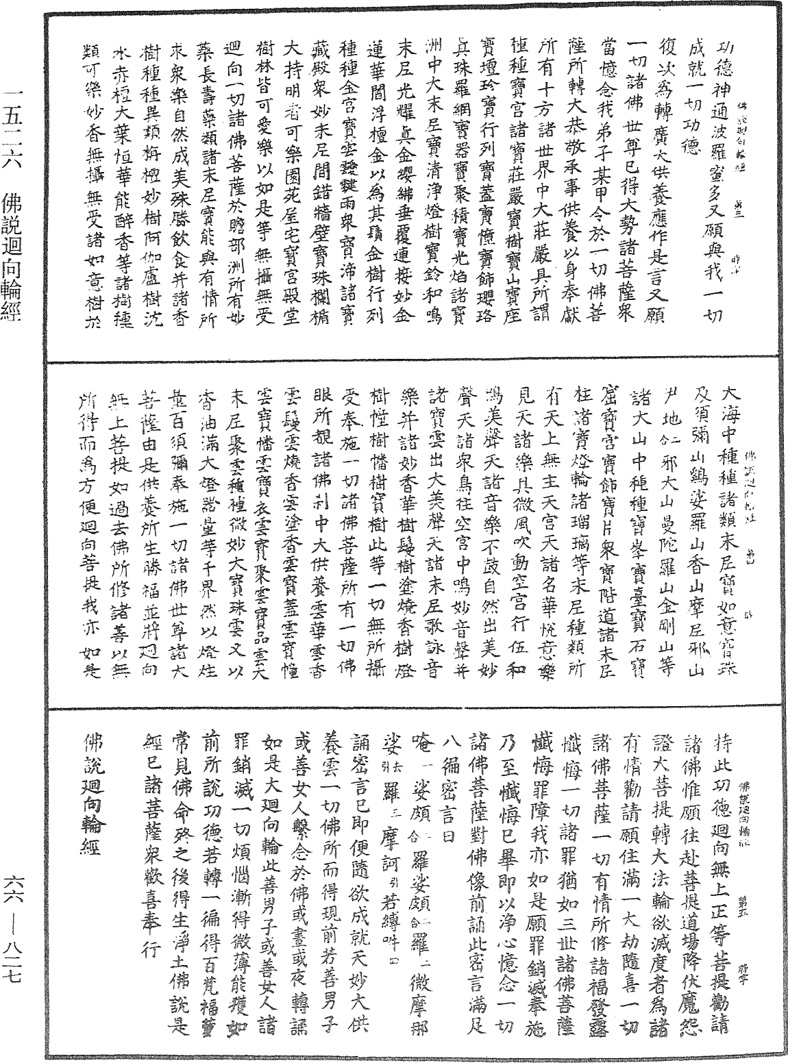 佛說迴向輪經《中華大藏經》_第66冊_第827頁