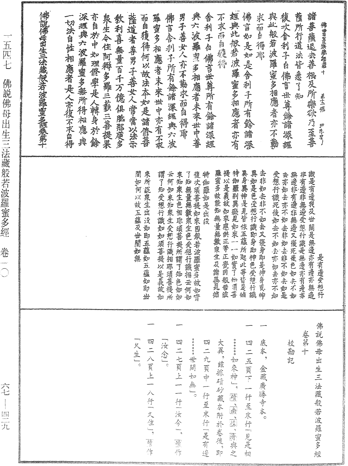 佛說佛母出生三法藏般若波羅蜜多經《中華大藏經》_第67冊_第429頁