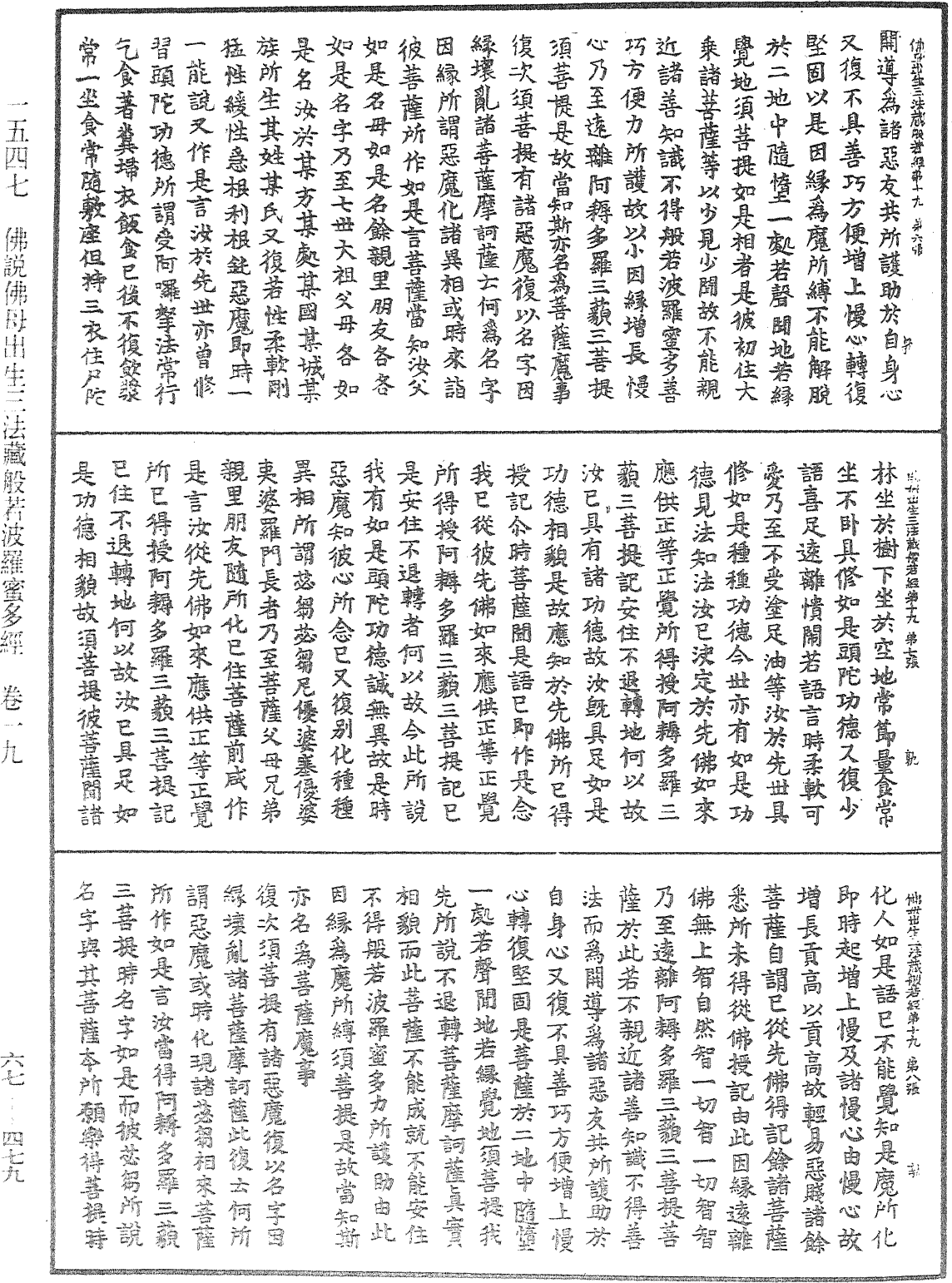 佛說佛母出生三法藏般若波羅蜜多經《中華大藏經》_第67冊_第479頁