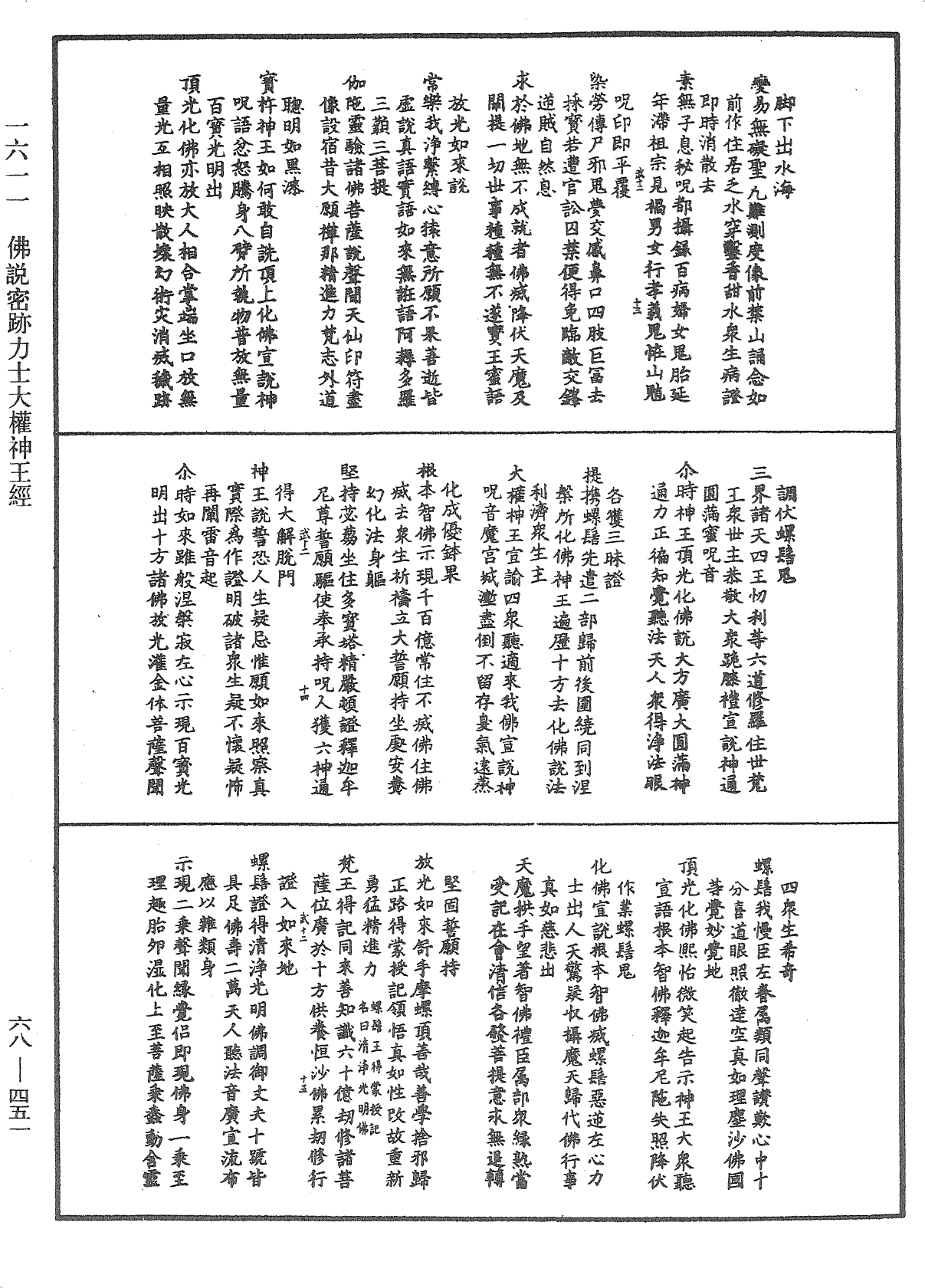 佛說密跡力士大權神王經《中華大藏經》_第68冊_第0451頁