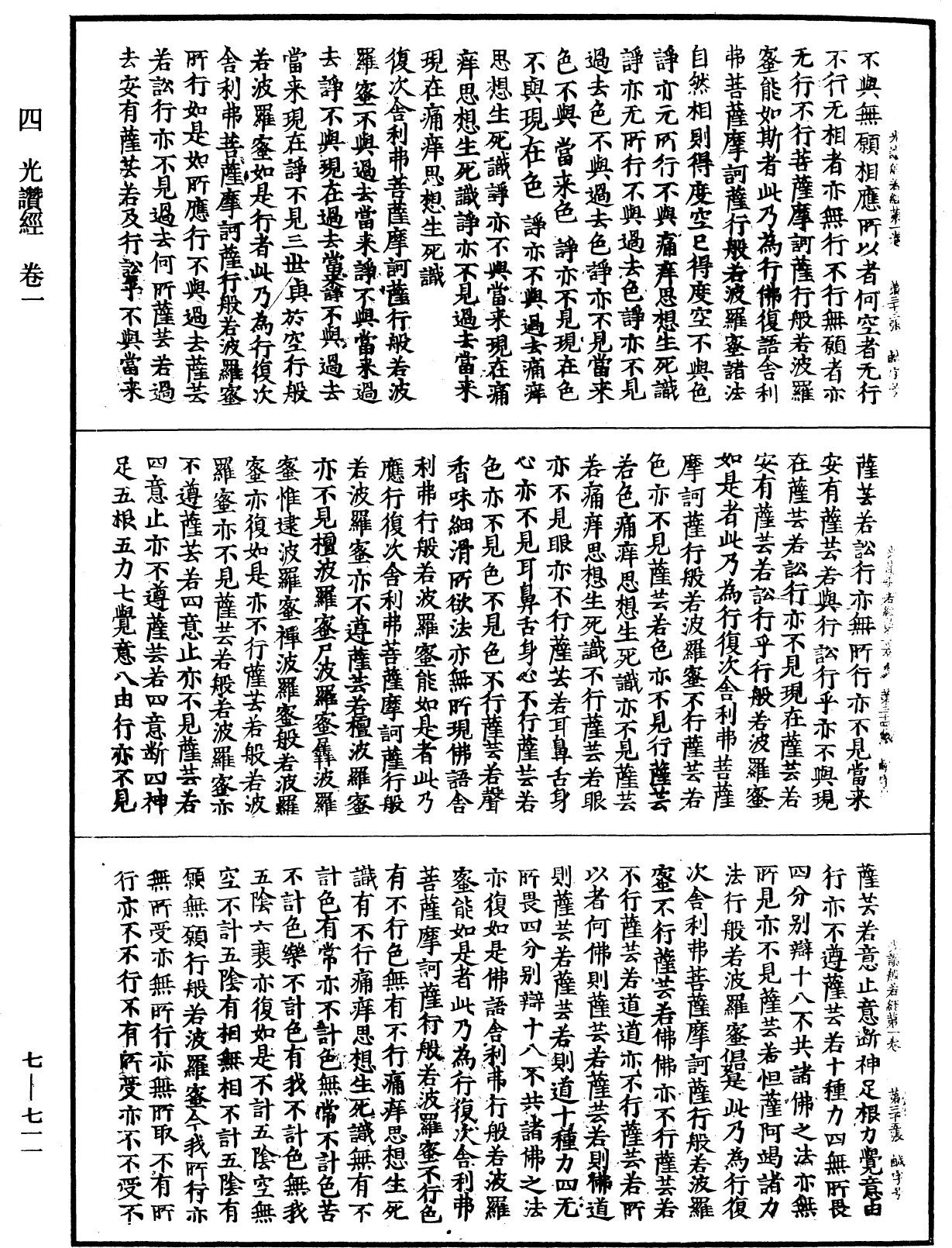 光讚般若波羅蜜經《中華大藏經》_第7冊_第0711頁