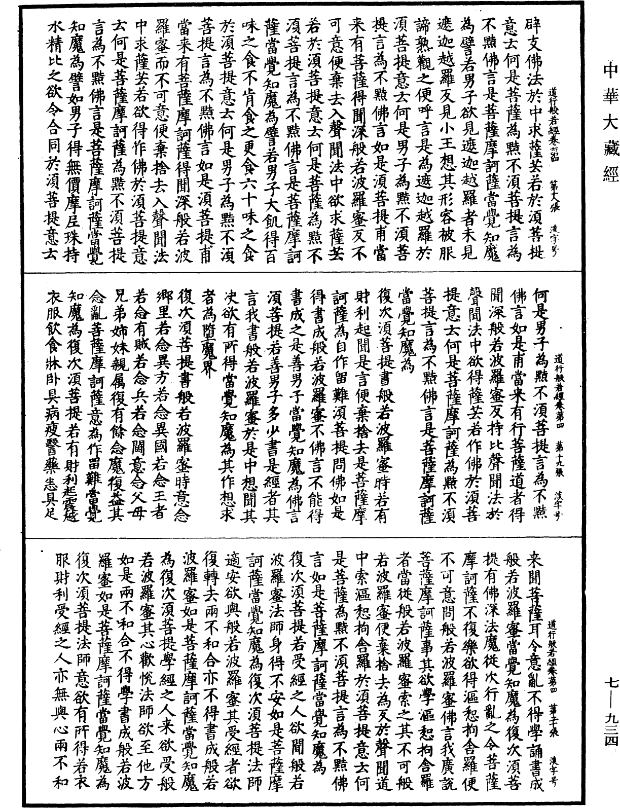 道行般若波羅蜜經《中華大藏經》_第7冊_第0934頁