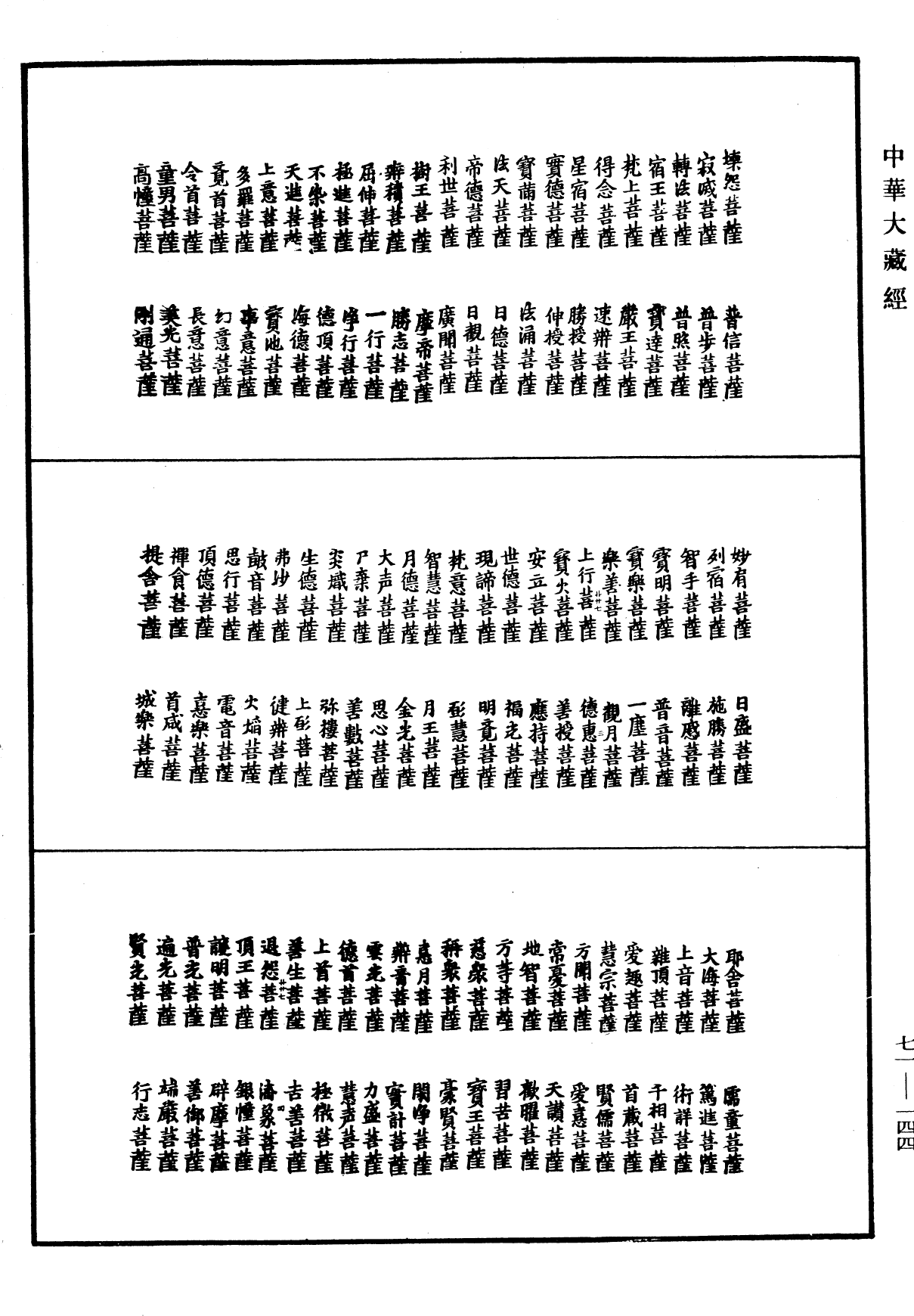 菩萨名经《中华大藏经》_第71册_第144页