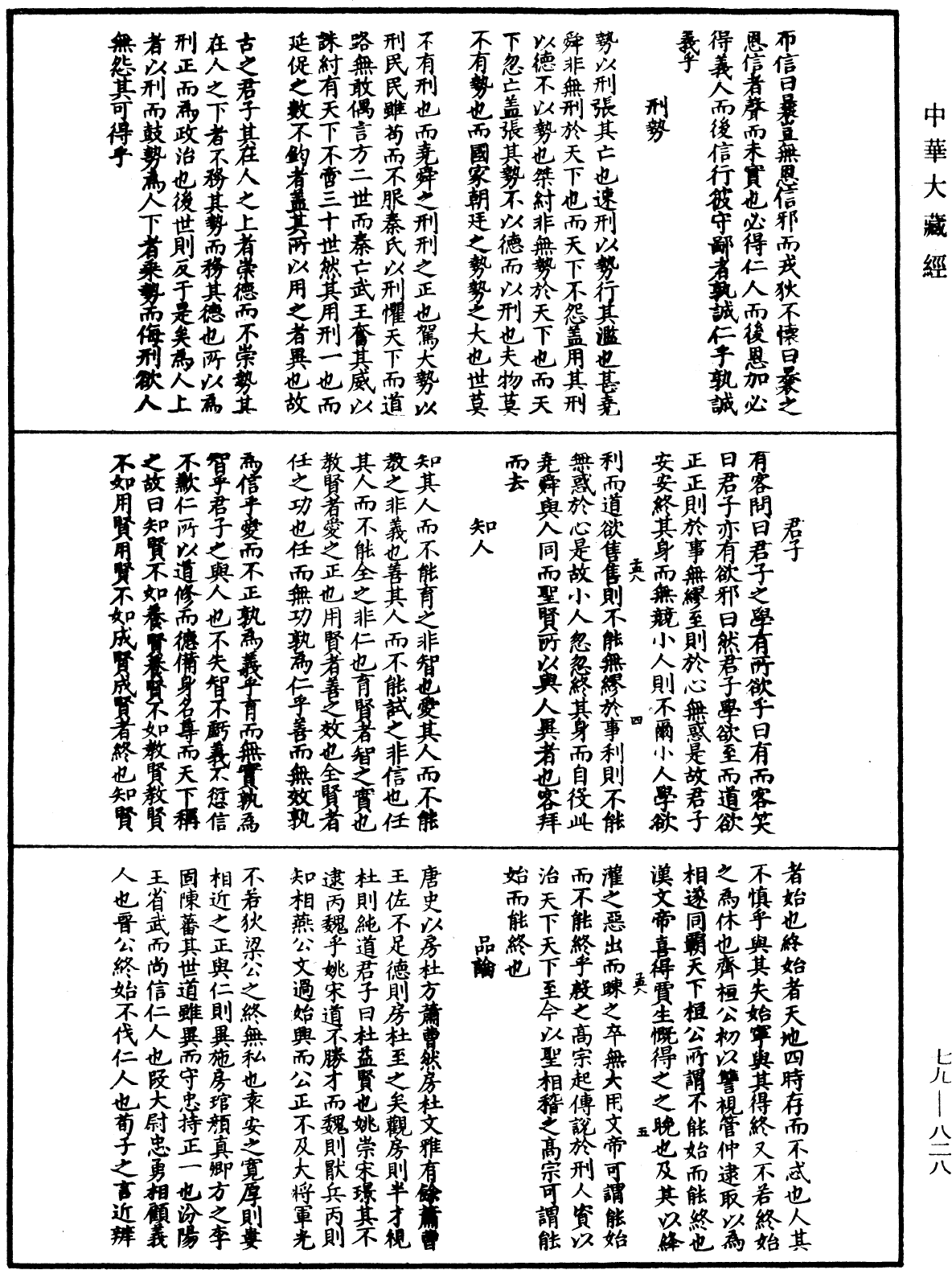 鐔津文集《中華大藏經》_第79冊_第828頁