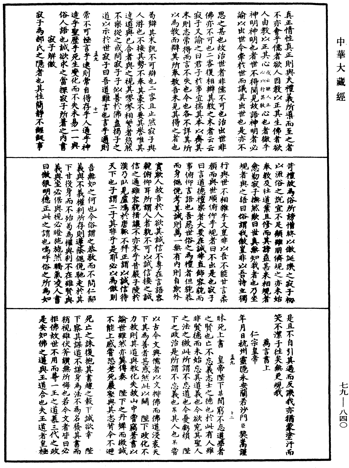 鐔津文集《中華大藏經》_第79冊_第840頁