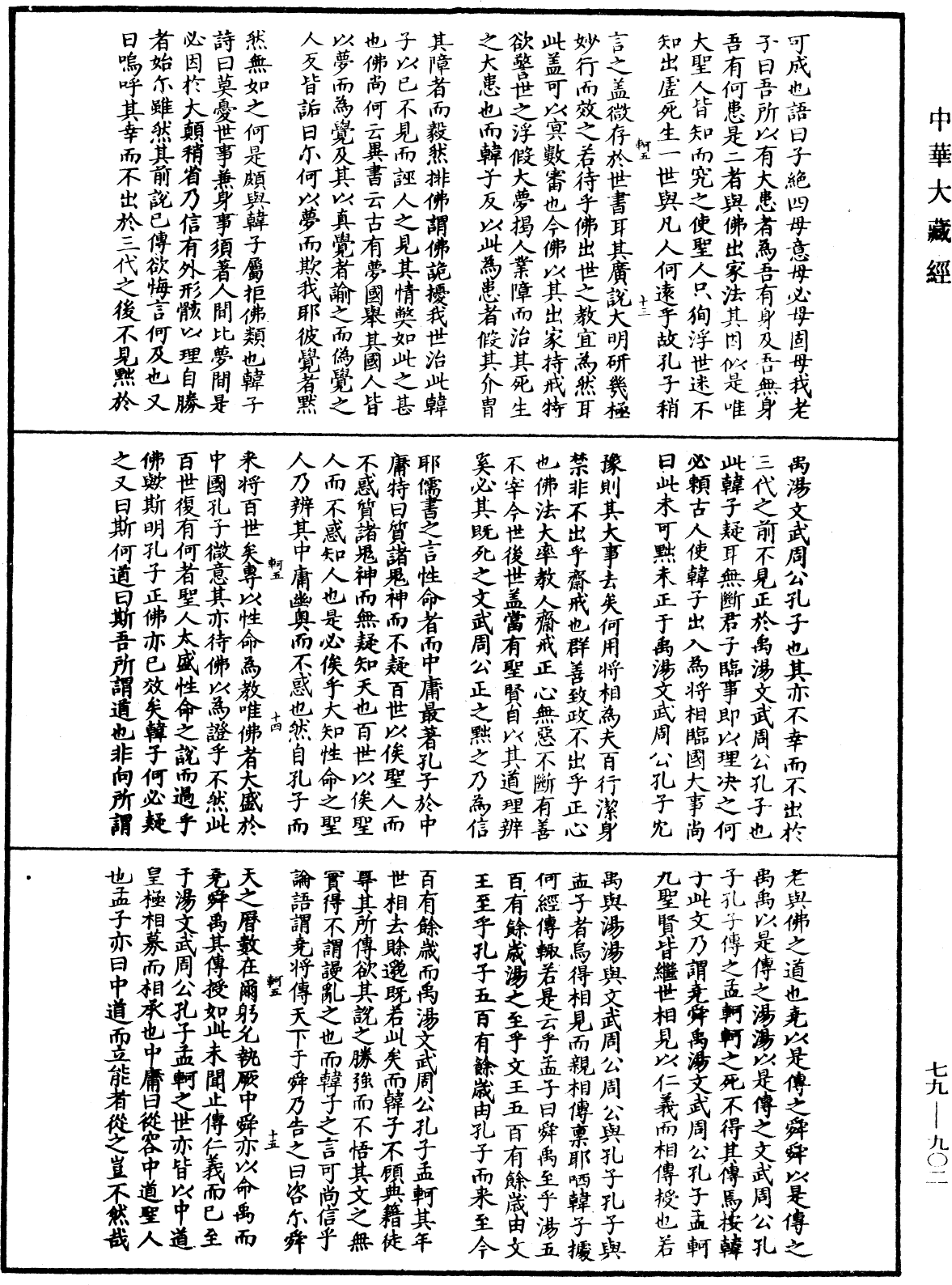 鐔津文集《中華大藏經》_第79冊_第902頁