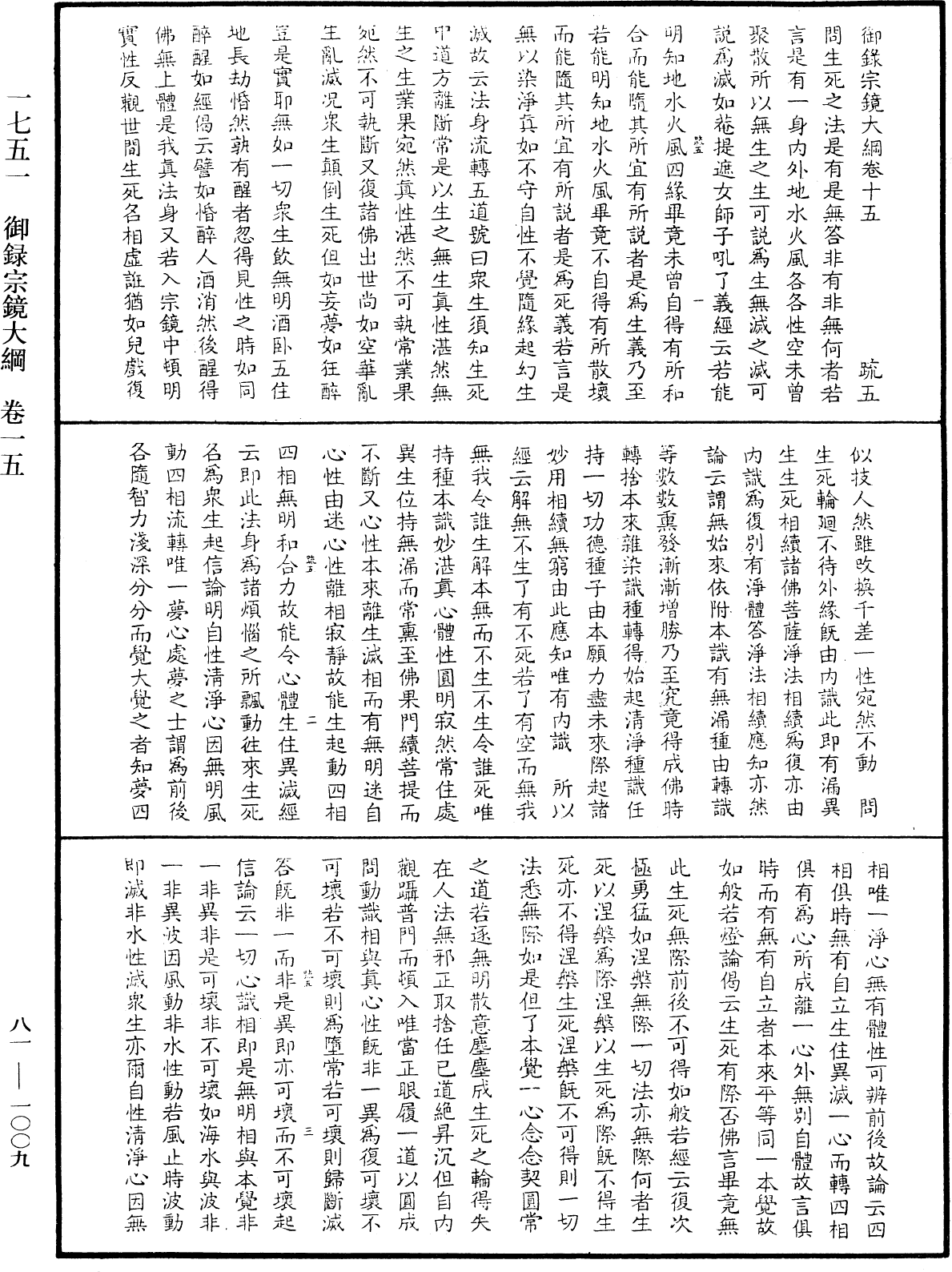 御錄宗鏡大綱《中華大藏經》_第81冊_第1009頁