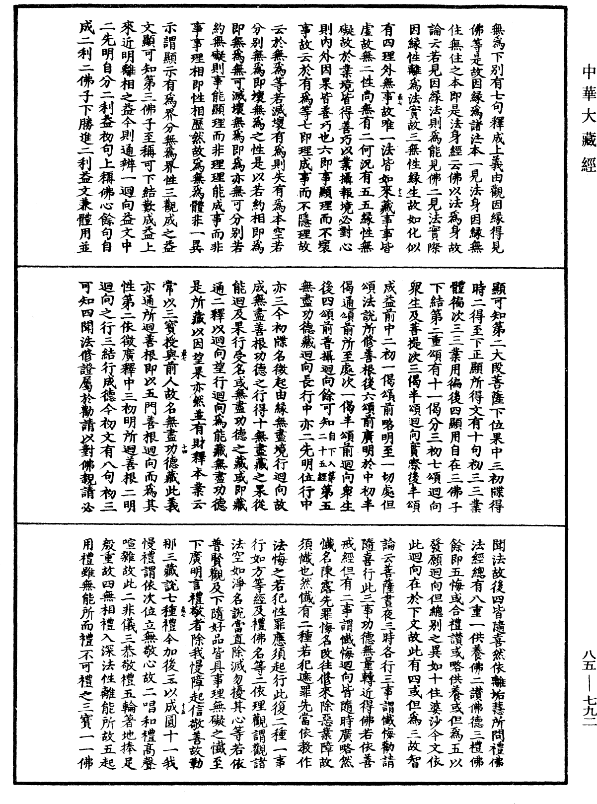 大方廣佛華嚴經疏《中華大藏經》_第85冊_第0792頁