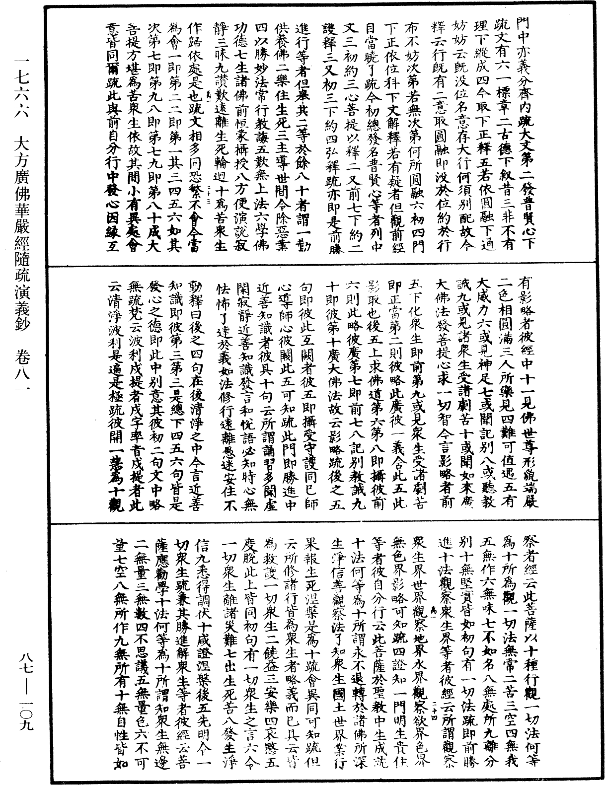 大方廣佛華嚴經隨疏演義鈔《中華大藏經》_第87冊_第0109頁