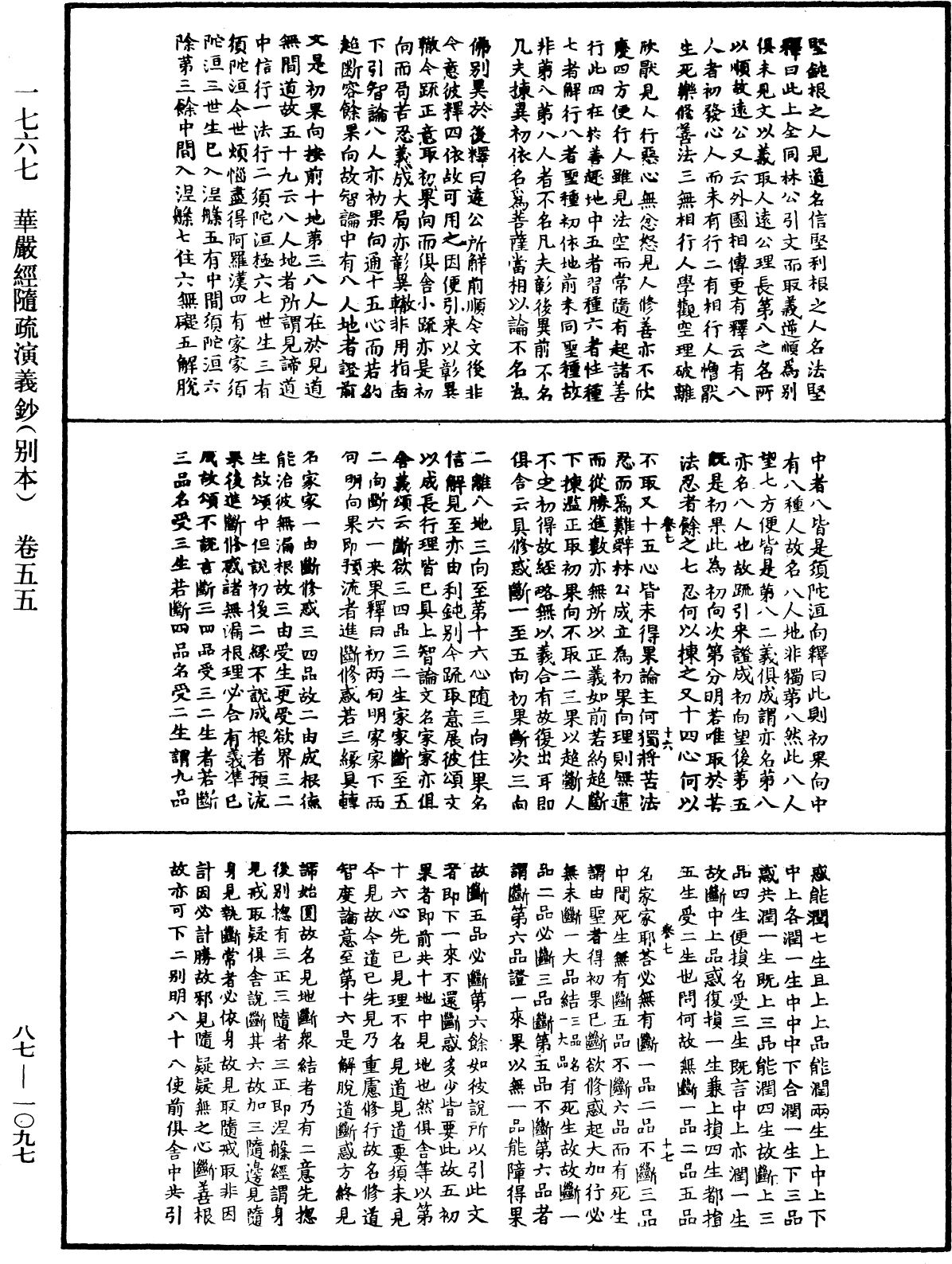 華嚴經隨疏演義鈔(別本)《中華大藏經》_第87冊_第1097頁