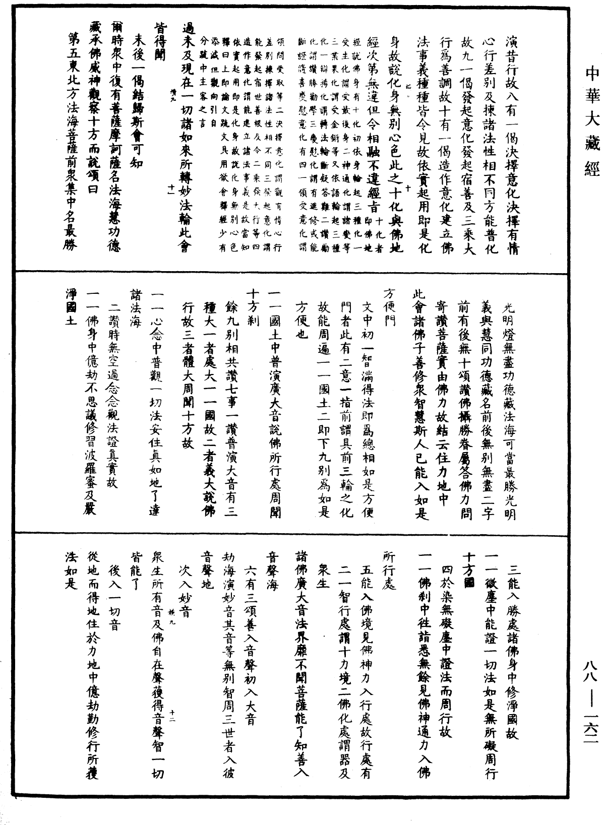 大方廣佛華嚴經疏鈔會本《中華大藏經》_第88冊_第162頁