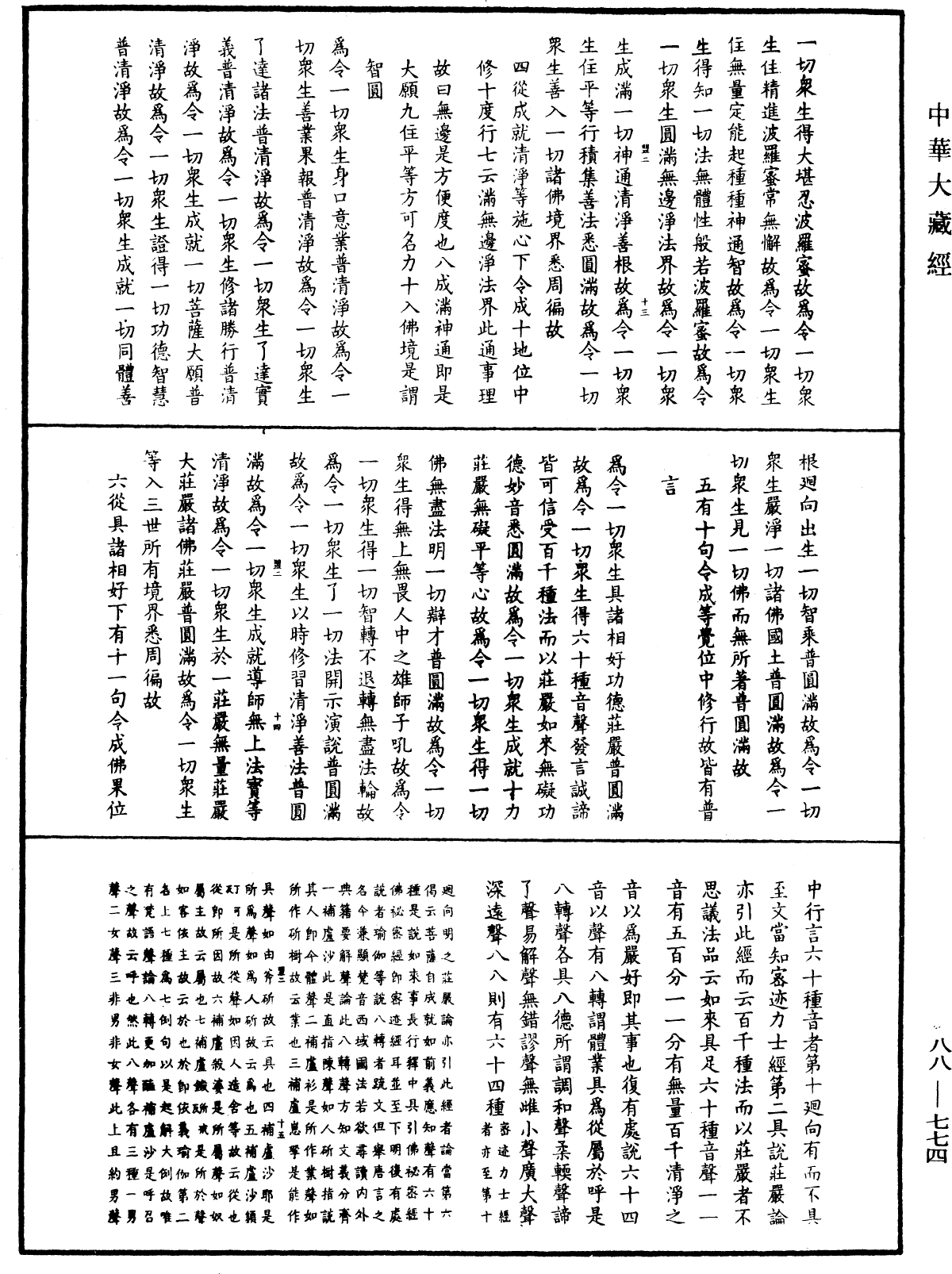 大方廣佛華嚴經疏鈔會本《中華大藏經》_第88冊_第774頁