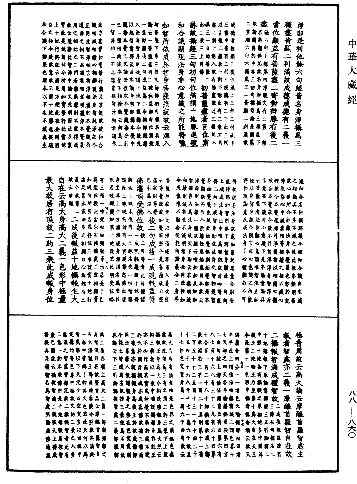 大方廣佛華嚴經疏鈔會本《中華大藏經》_第88冊_第860頁