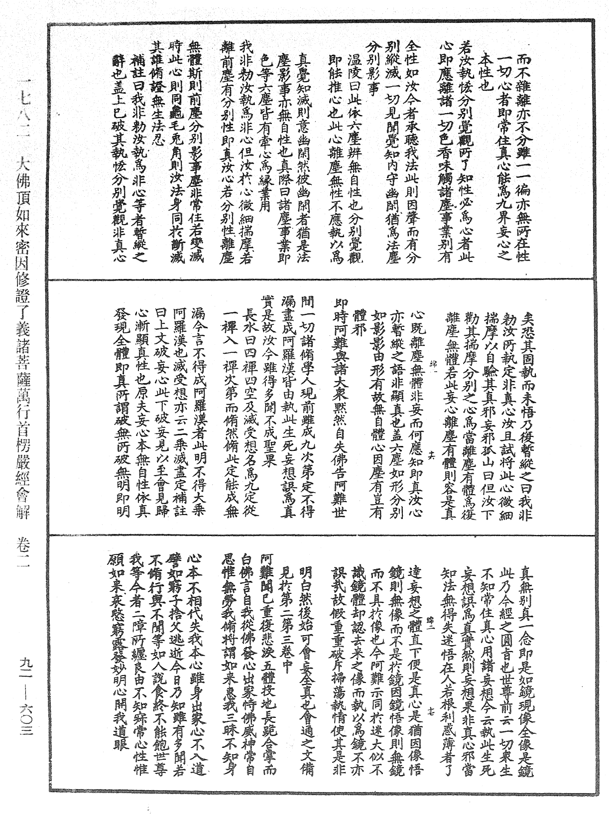 大佛顶如来密因修证了义诸菩萨万行首楞严经会解《中华大藏经》_第92册_第603页