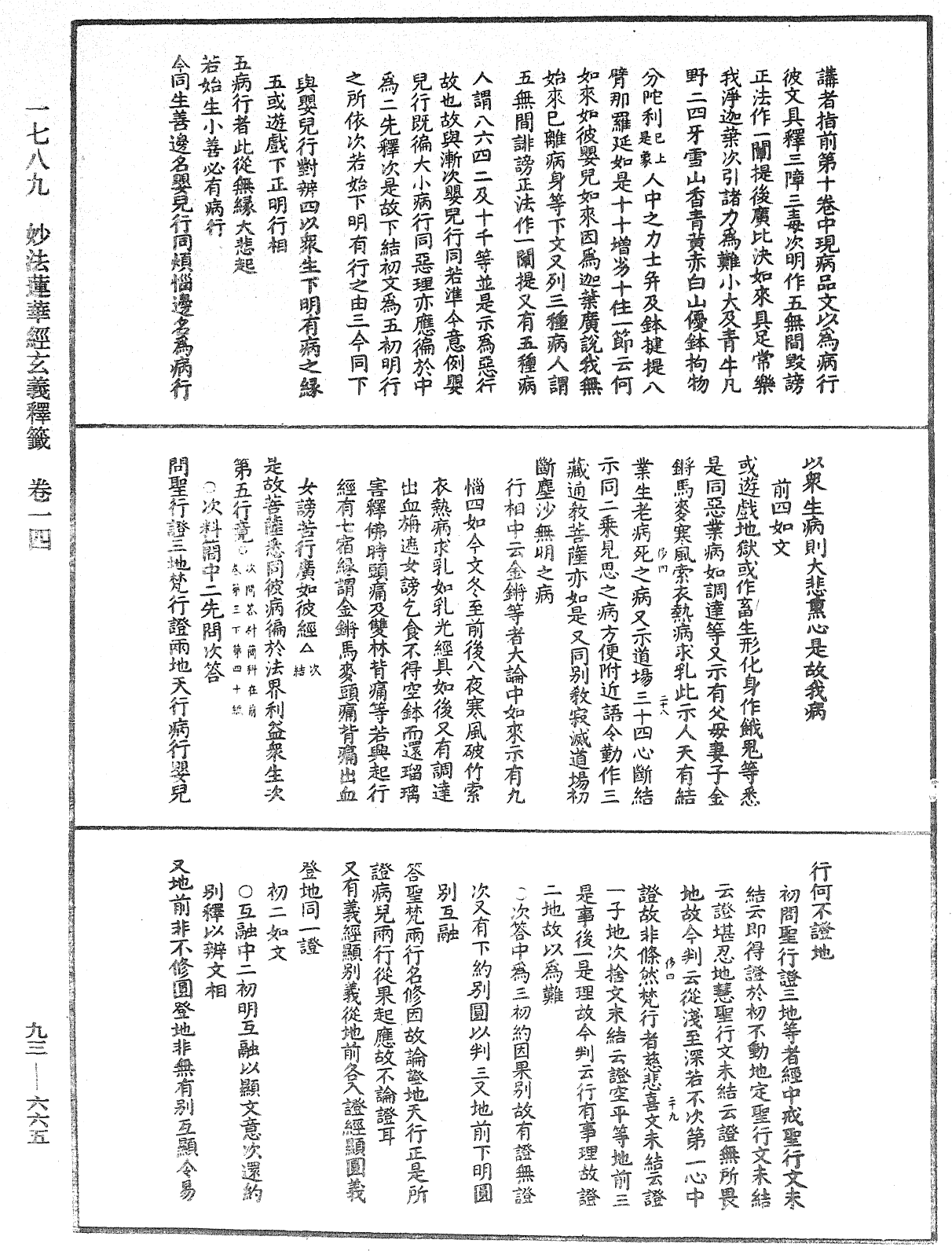 法華玄義釋籤《中華大藏經》_第93冊_第665頁