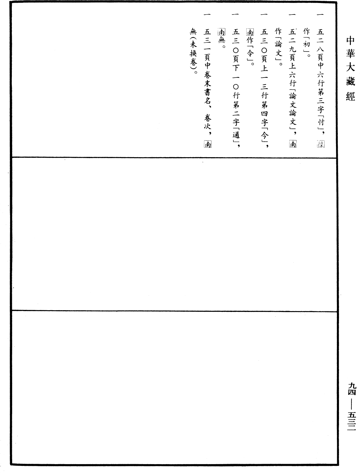 法華文句記《中華大藏經》_第94冊_第532頁