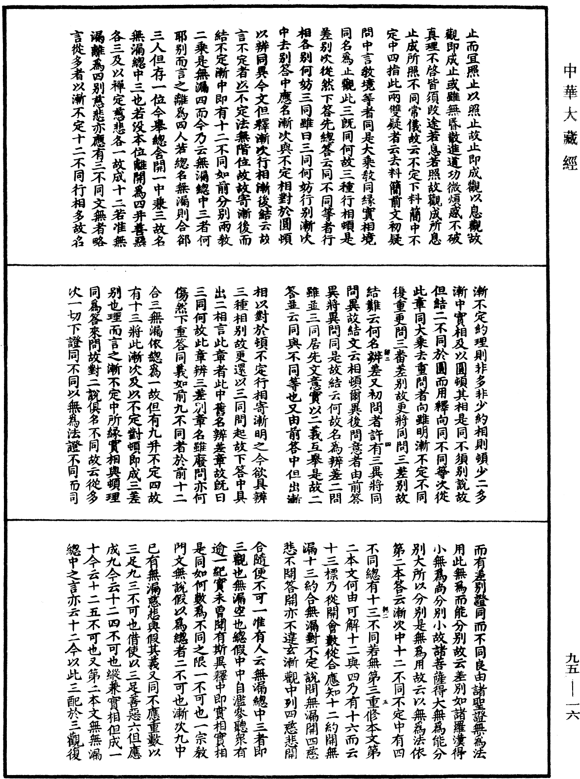 止觀輔行傳弘決《中華大藏經》_第95冊_第016頁