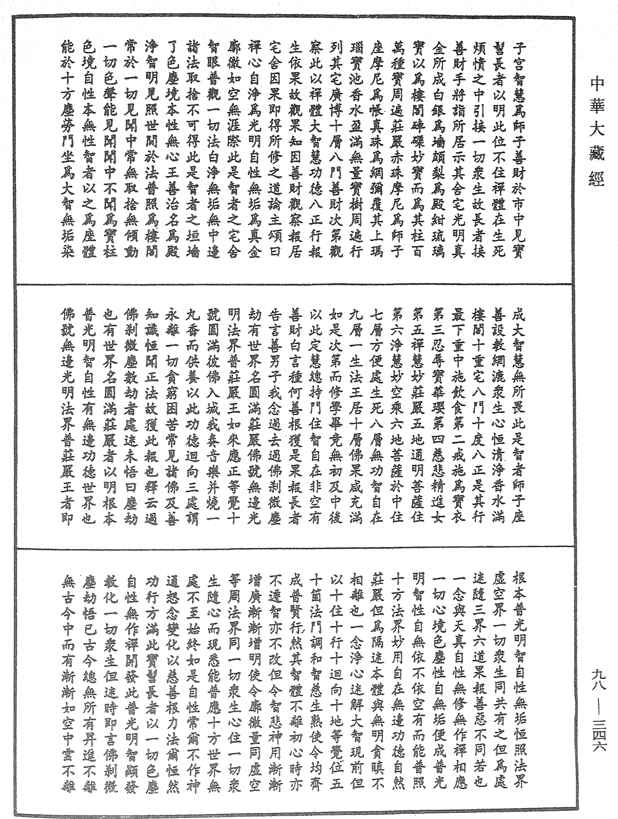 略釋新華嚴經修行次第決疑論《中華大藏經》_第98冊_第346頁