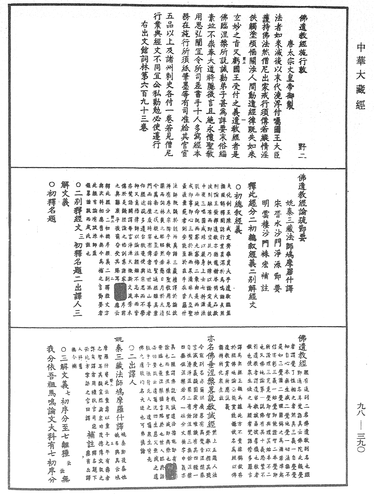 佛遗教经论疏节要(别本)《中华大藏经》_第98册_第390页