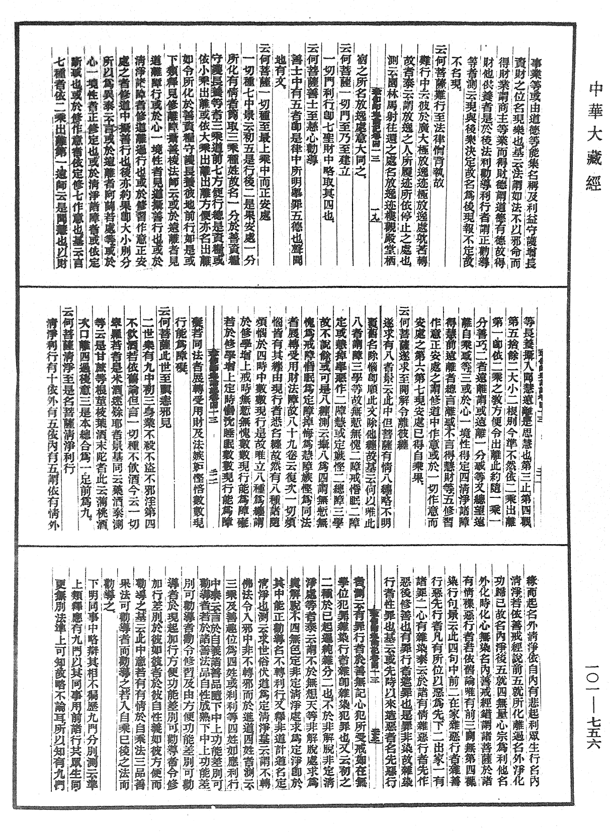 瑜伽師地論記《中華大藏經》_第101冊_第756頁