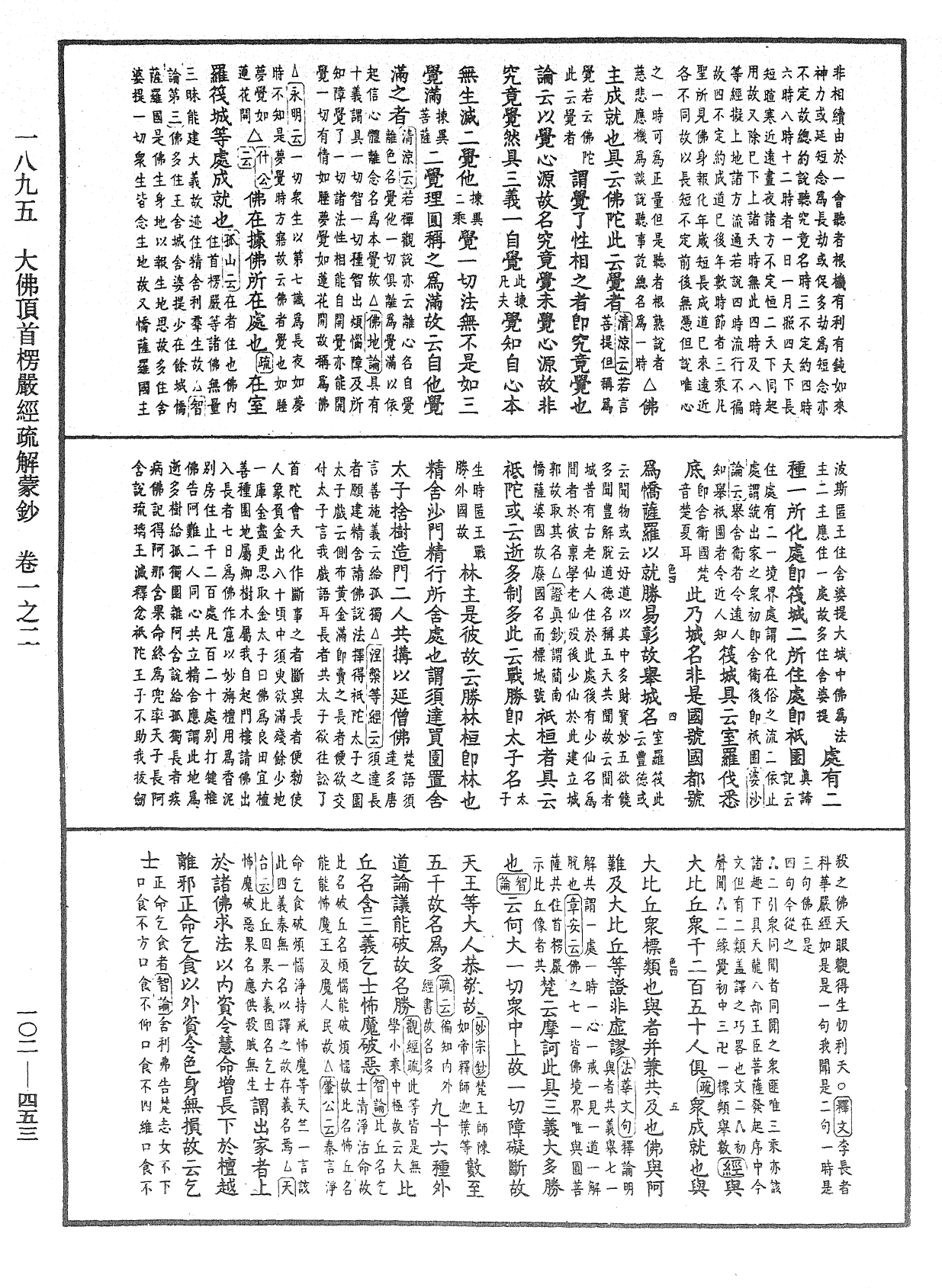 大佛頂首楞嚴經疏解蒙鈔《中華大藏經》_第102冊_第453頁