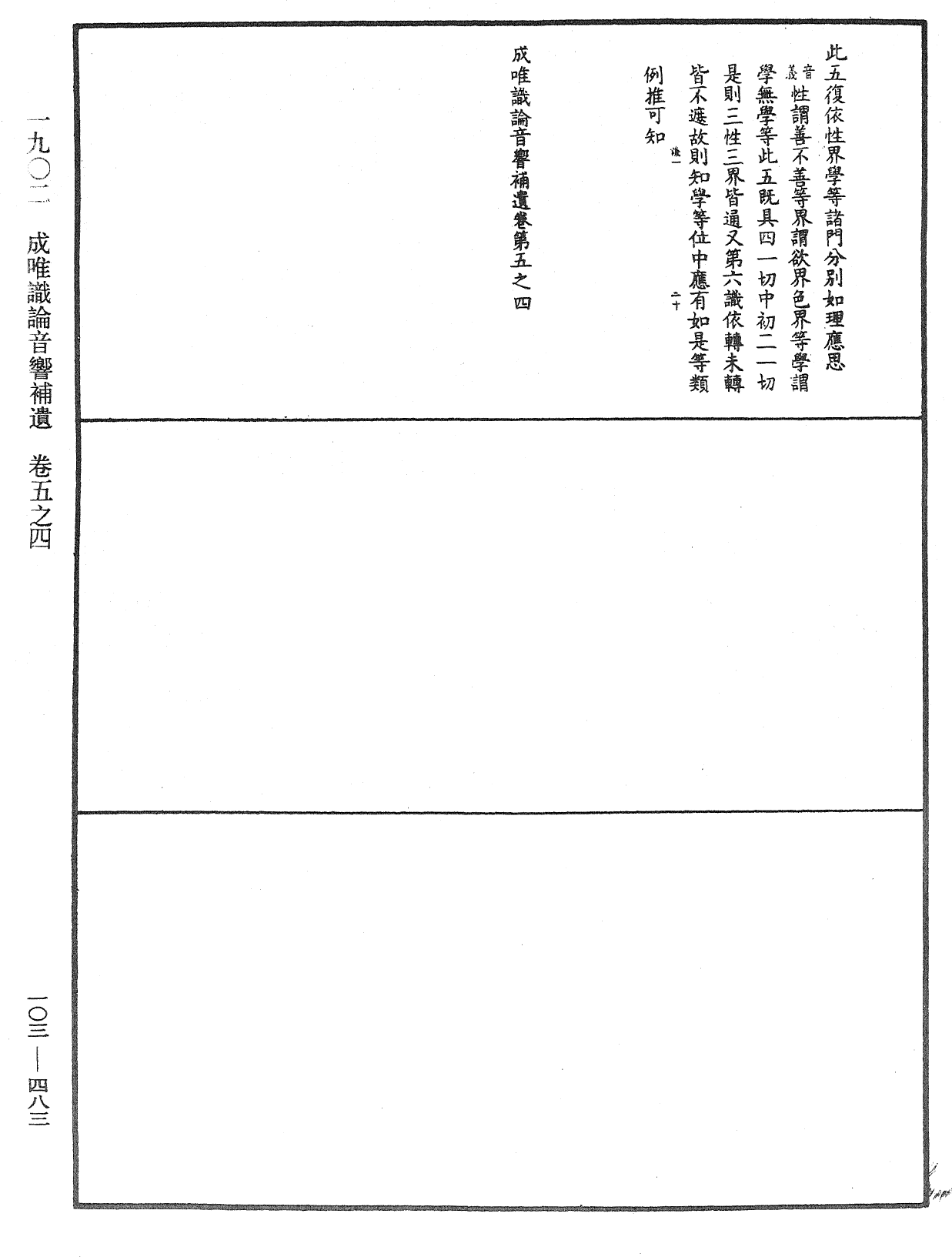 成唯識論音響補遺《中華大藏經》_第103冊_第483頁