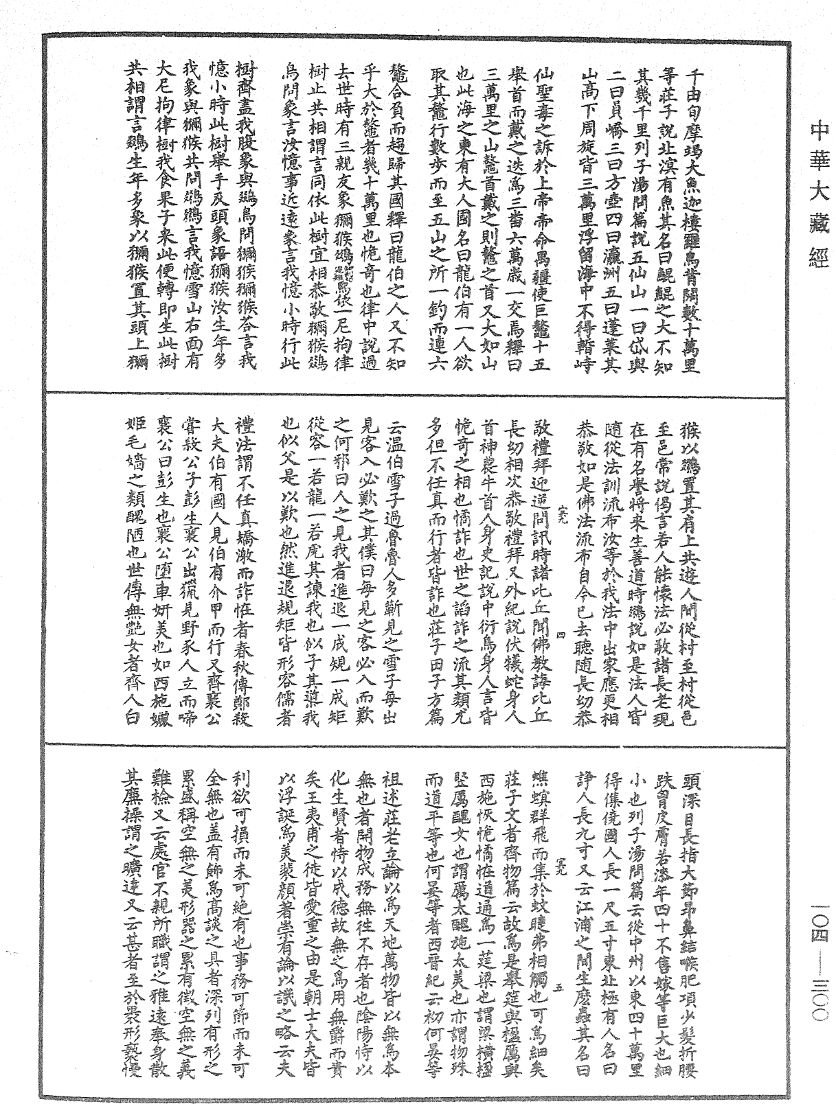 肇論新疏、新疏遊刃《中華大藏經》_第104冊_第300頁