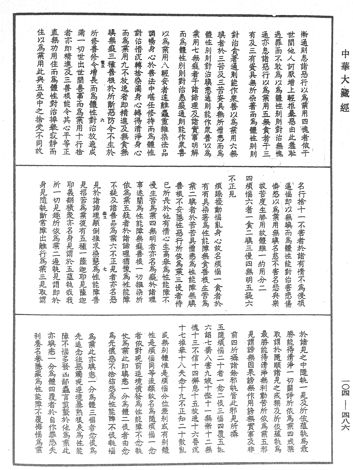 相宗八要直解《中華大藏經》_第104冊_第486頁