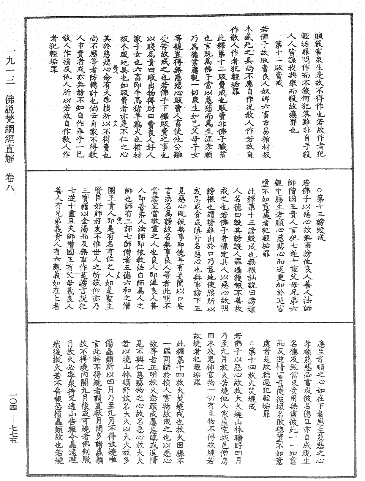 佛說梵網經直解《中華大藏經》_第104冊_第775頁