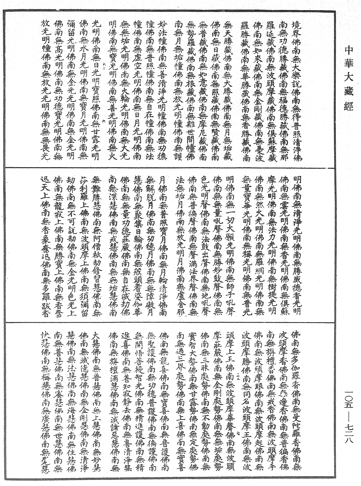 诸佛世尊如来菩萨尊者神僧名经《中华大藏经》_第105册_第728页