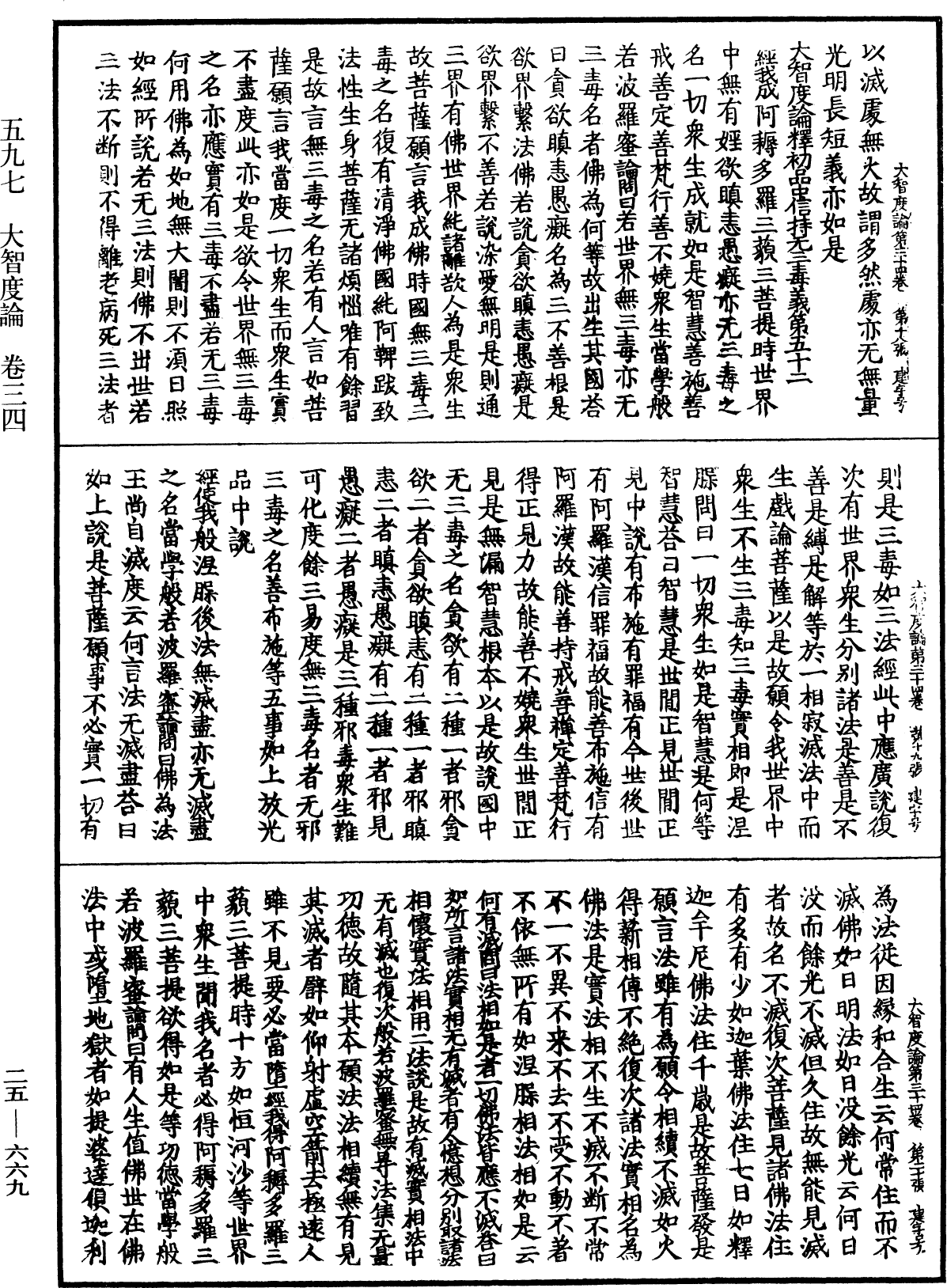 大智度論《中華大藏經》_第25冊_第669頁