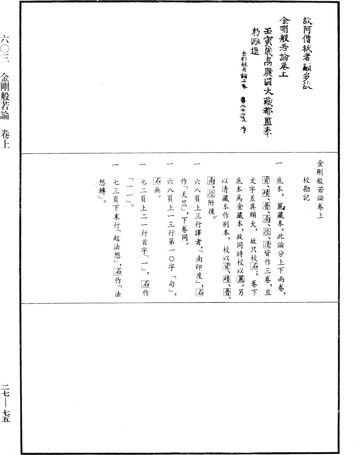 金剛般若論《中華大藏經》_第27冊_第075頁