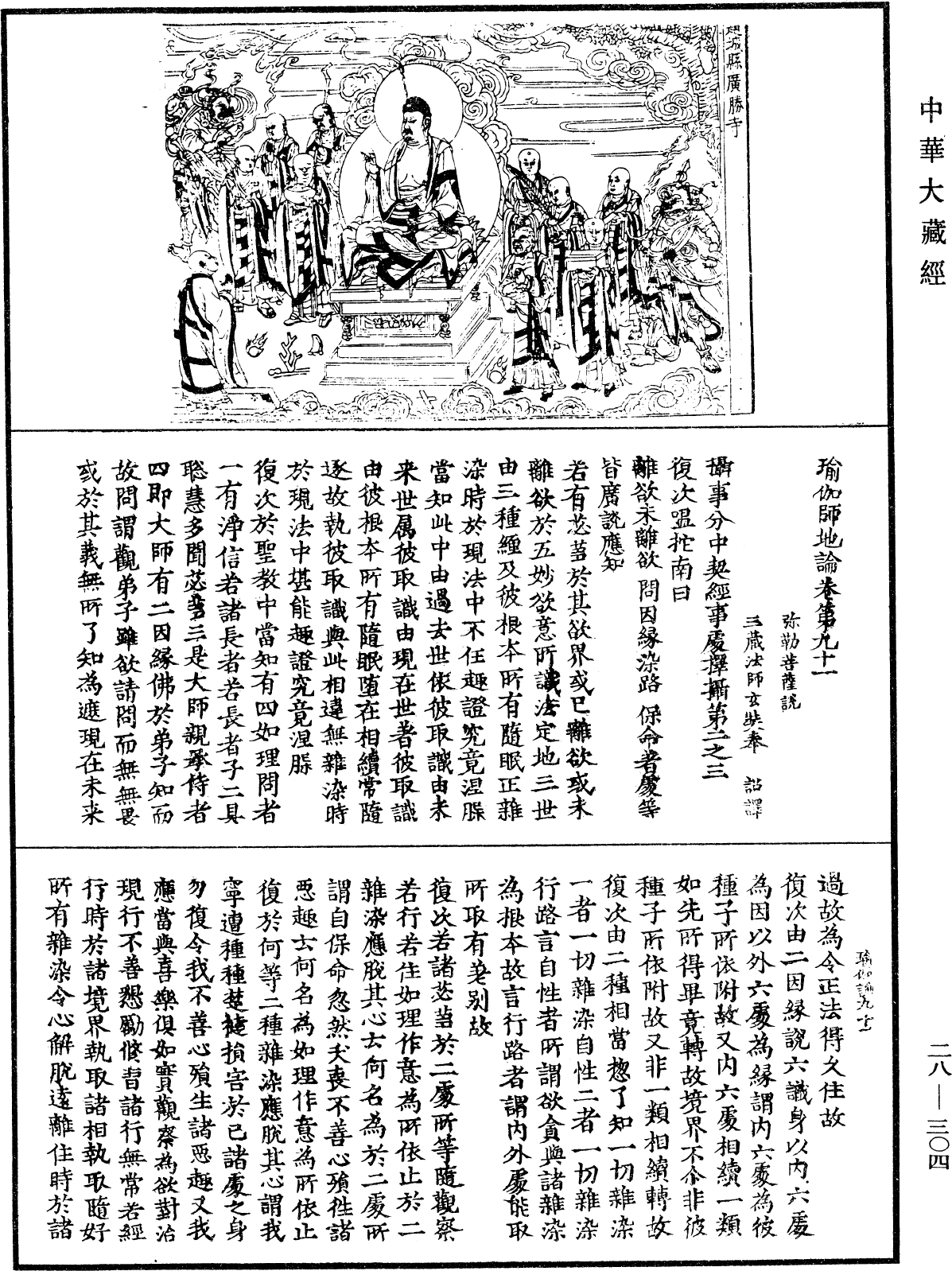 瑜伽師地論《中華大藏經》_第28冊_第0304頁