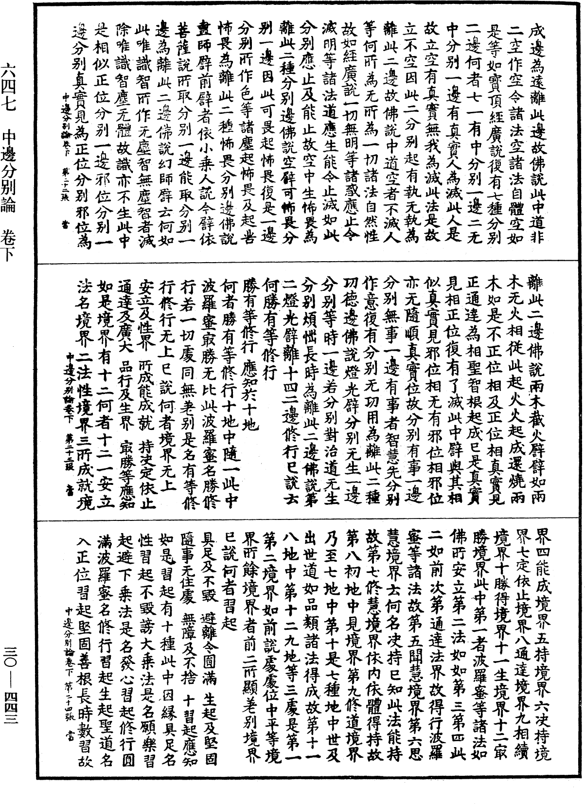 中邊分別論《中華大藏經》_第30冊_第0443頁