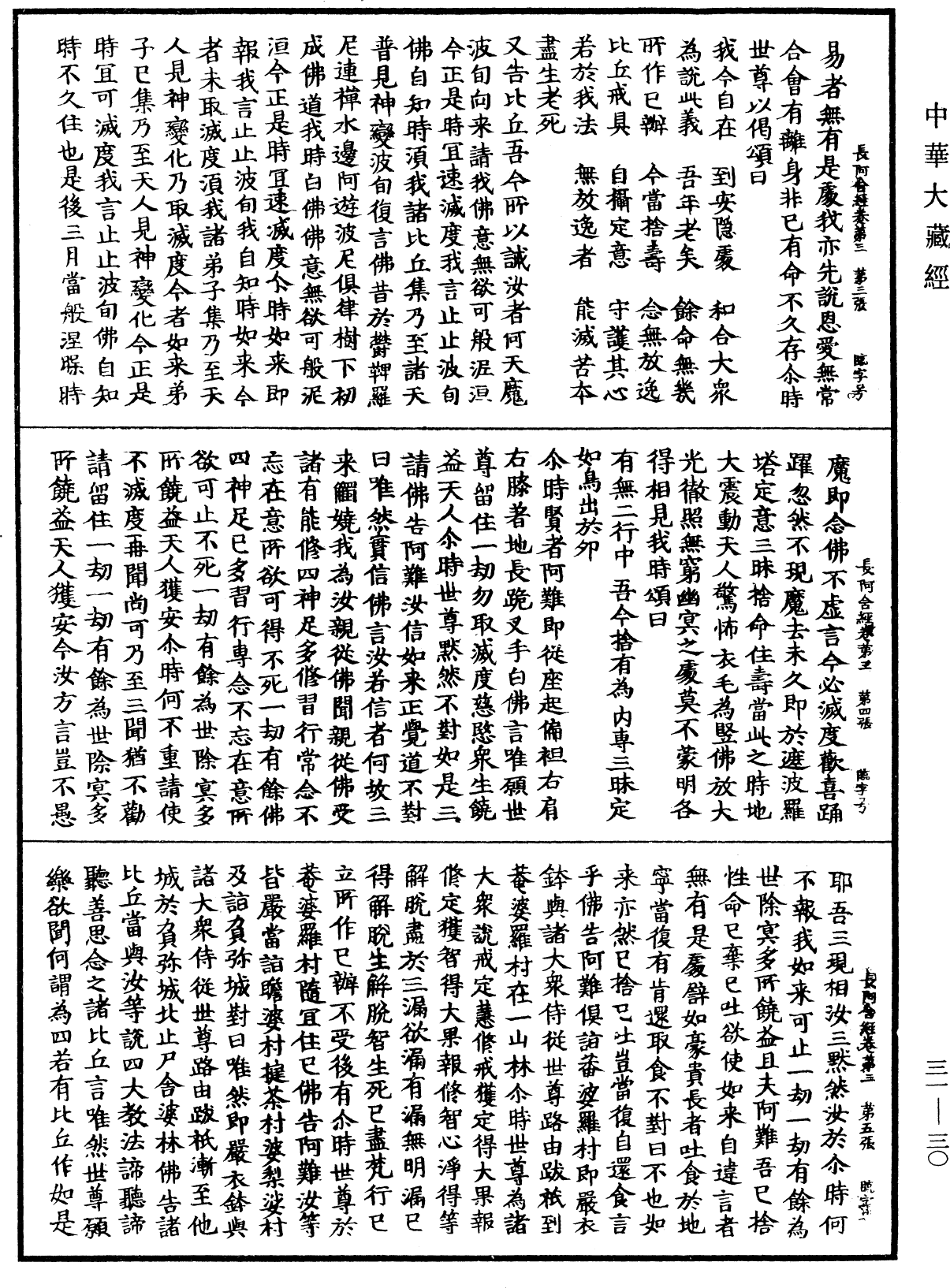 佛說長阿含經《中華大藏經》_第31冊_第0030頁