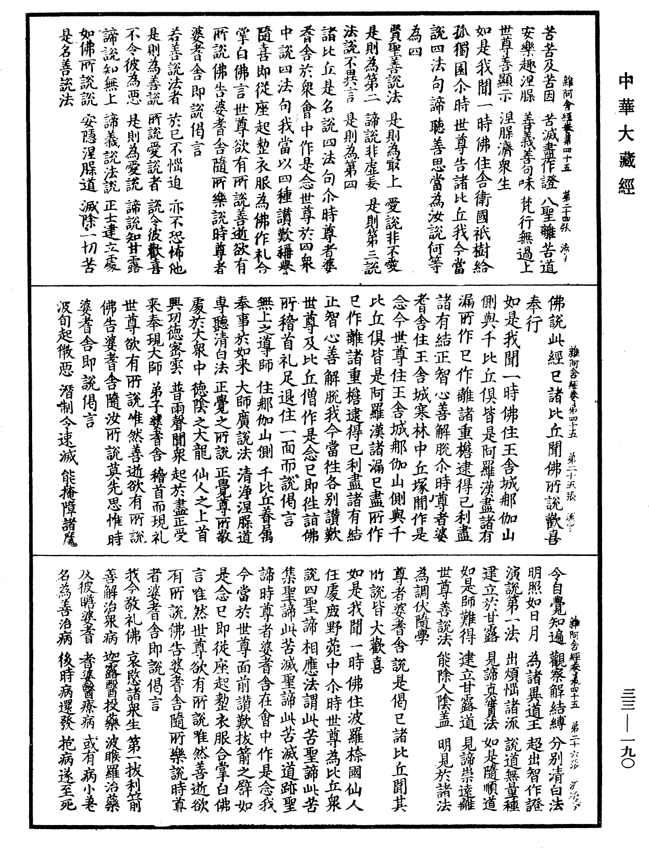 雜阿含經《中華大藏經》_第33冊_第0190頁