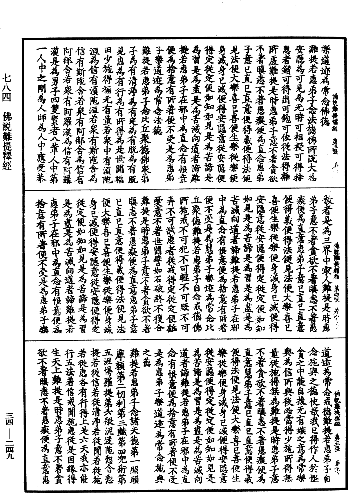 佛說難提釋經《中華大藏經》_第34冊_第0249頁