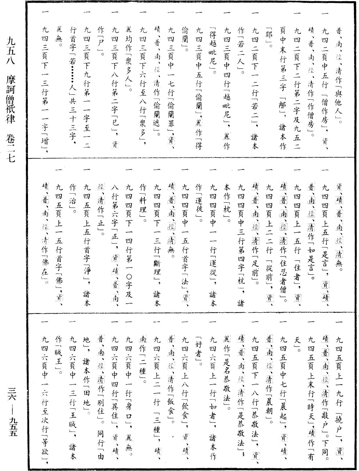 摩訶僧祇律《中華大藏經》_第36冊_第0955頁