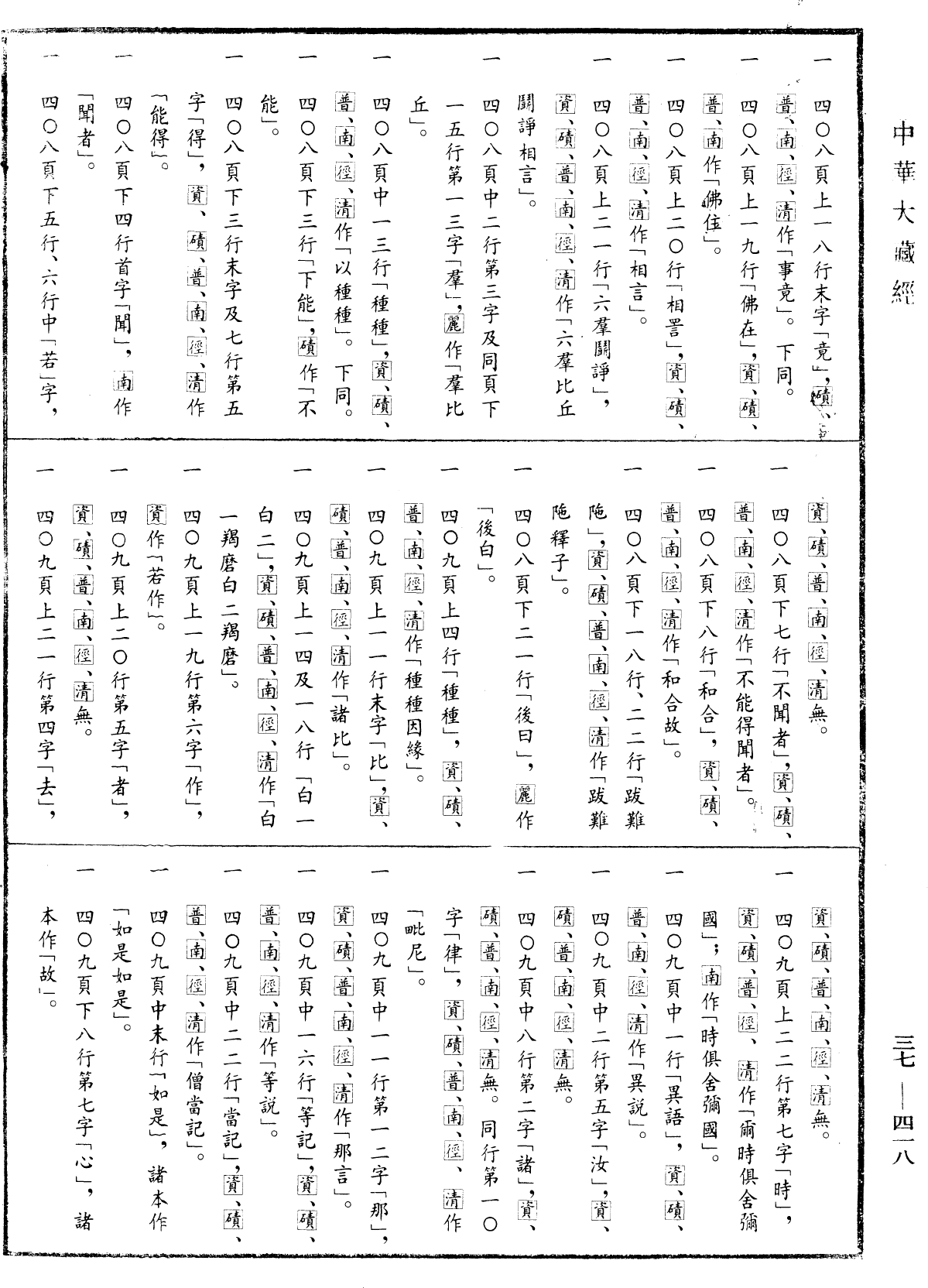 十誦律《中華大藏經》_第37冊_第418頁