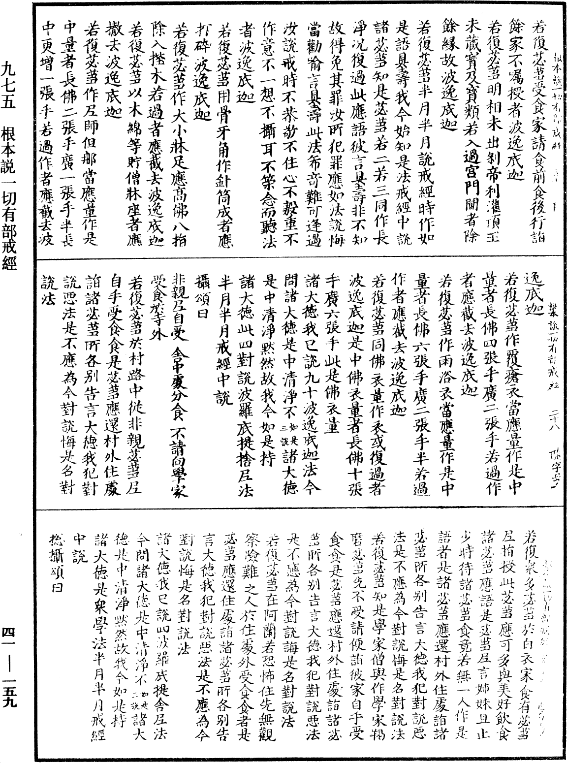 根本說一切有部戒經《中華大藏經》_第41冊_第159頁