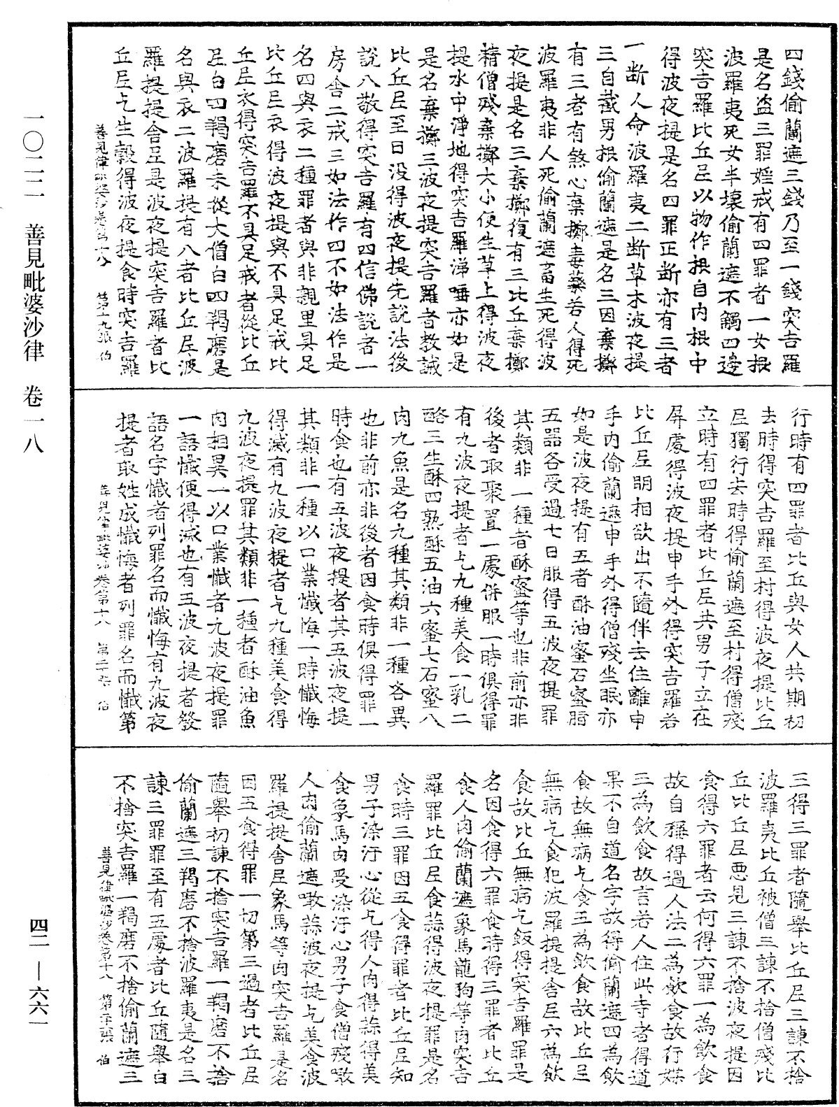 善見毗婆沙律《中華大藏經》_第42冊_第661頁