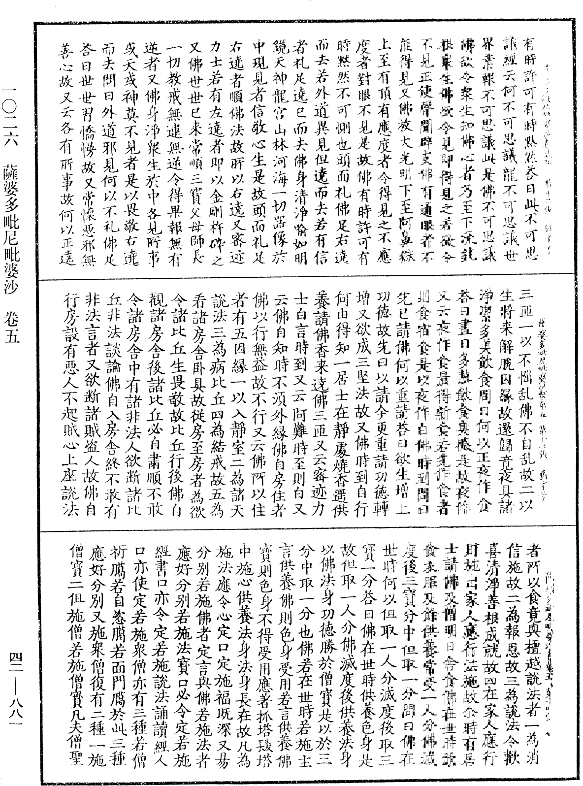 薩婆多毗尼毗婆沙《中華大藏經》_第42冊_第881頁