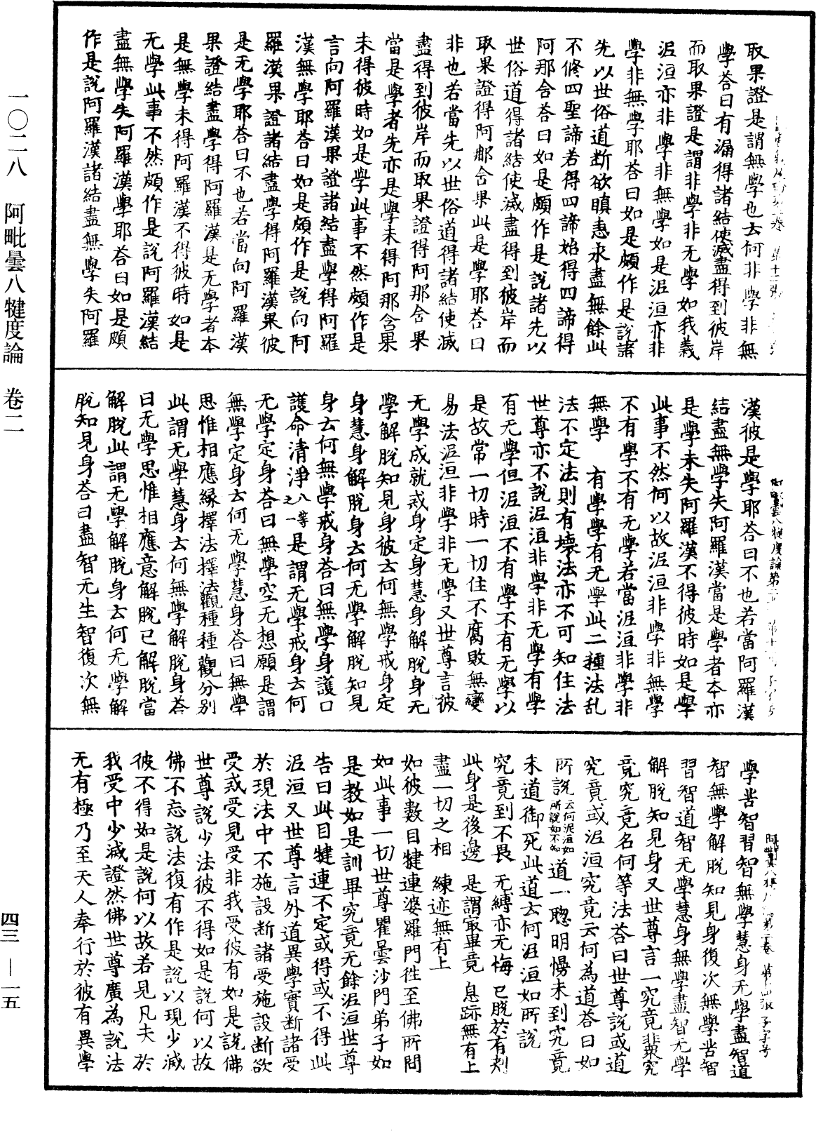 阿毗曇八犍度論《中華大藏經》_第43冊_第015頁