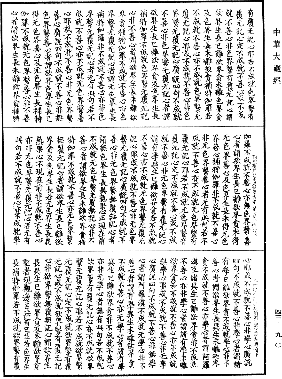 阿毗达磨识身足论《中华大藏经》_第43册_第910页