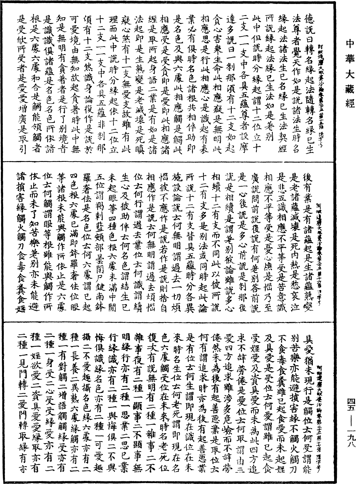 阿毗達磨大毗婆沙論《中華大藏經》_第45冊_第198頁