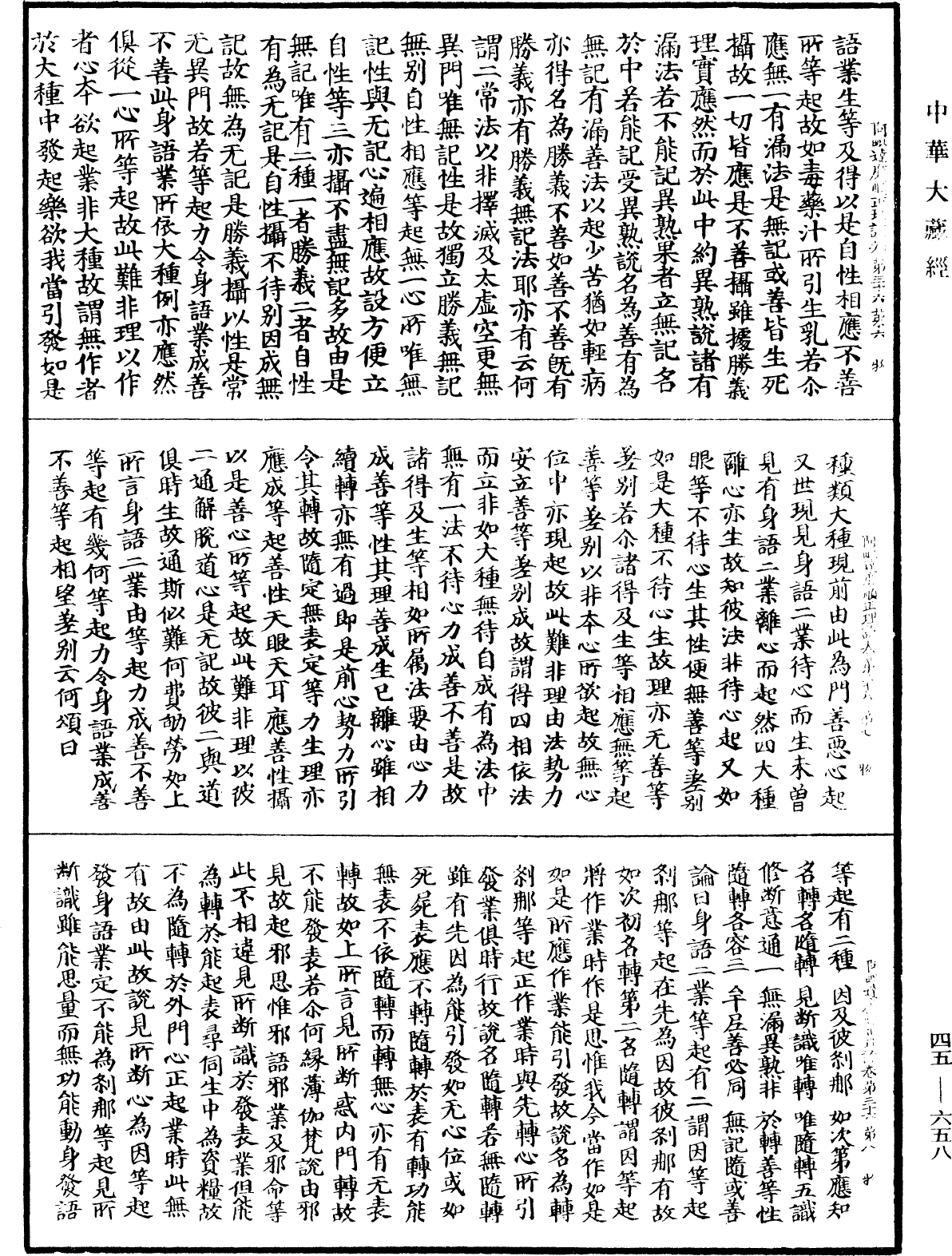 阿毗达磨顺正理论《中华大藏经》_第47册_第658页