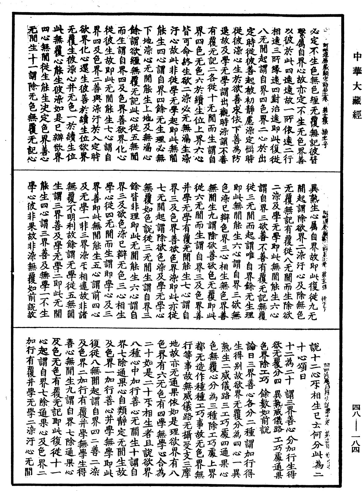 阿毗達磨藏顯宗論《中華大藏經》_第48冊_第0184頁