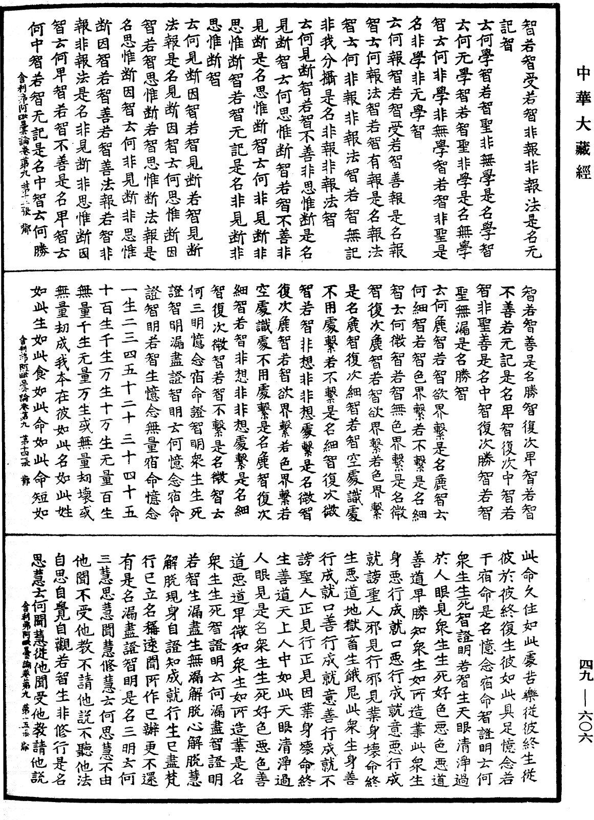 舍利弗阿毗曇論《中華大藏經》_第49冊_第0606頁